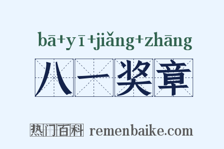 八一奖章是什么意思的图片